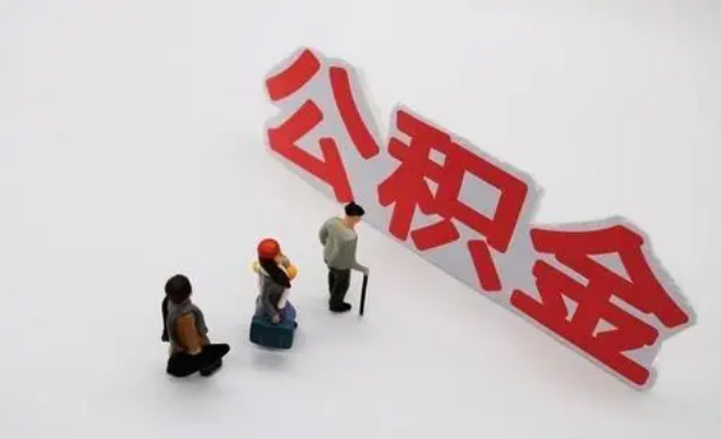 海南藏族自治州公积金专业代办